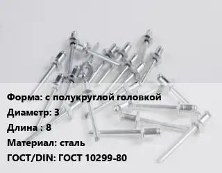 Заклепка с полукруглой головкой 3х8 сталь ГОСТ: ГОСТ 10299-80